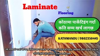 पार्केटिङ्ग गर्दा कति सम्म खर्च लाग्ला  🤷‍♀️  Laminate Flooring Installation  Waterresistant [upl. by Azilem]