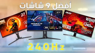 أفضل 9 شاشات للألعاب بتردد 240Hz و أعلي  لأفضل تجربة أداء و سرعة Best 240Hz Gaming Monitors [upl. by Arded]