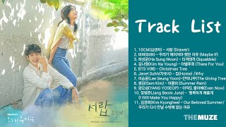 그 해 우리는 OST 모음 Our Beloved Summer OST  전곡 Playlist [upl. by Irina]