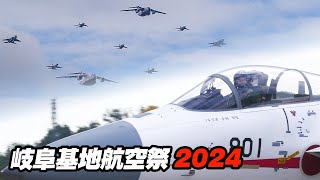 4K贅沢すぎる35分！大編隊～F15＆F2機動飛行～C1ampC2コラボフライト！岐阜基地の魅力満載！岐阜基地航空祭2024 [upl. by Ativak]