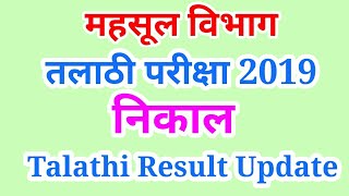 तलाठी भरती निकाल 2019  Talathi Result 2019 [upl. by Ayekin]