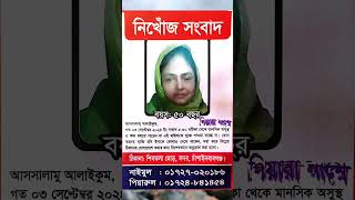 হারানো বিজ্ঞপ্তি হারানো বিজ্ঞপ্তি shorts viral shortsfeed shortsviral sad sadstatus [upl. by Yetnruoc696]