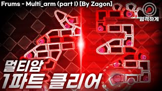 멀티암 파트 1 클리어  Frums  Multiarm  part I   Map By Zagon [upl. by Amaras]