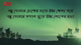 Bondhu Tomar Krishnokoli Lyrics Video [upl. by Thain]