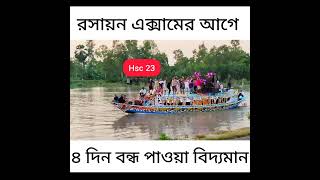 Hsc 23  রসায়ন এক্সামে ৪ দিন বন্ধ পাওয়ার পর  hsc23 [upl. by Ttnerb411]