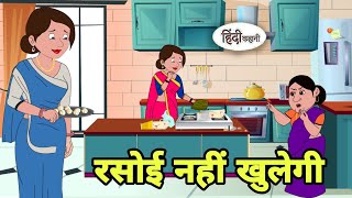 रसोई नहीं खुलेगी Story in hindi  Bedtime story  Hindi Story  New story  Shorts in hindi New [upl. by Ellevehs]