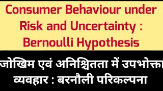 Consumer Behaviour under Risk and Uncertainty  Bernoullis Hypothesis  जोखिम एवं अनिश्चितता [upl. by Costa]