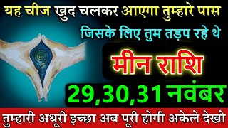 मीन राशि 29 नवंबर 2024 यह चीज खुद चलकर आएगा तुम्हारे पास  Meen Rashi [upl. by Schwarz959]