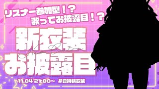 【 倉持新衣装 】リスナー参加型！？ 初♡最強新衣装歌ってお披露目だぁっ【倉持めるとにじさんじ】 [upl. by Ayotl]