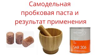 Самодельная пробковая паста и результат её применения [upl. by Sairtemed]