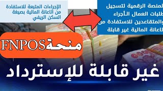 عاجل منحة FNPOS الجديدة موعد انطلاق التسجيلات للإستفادة من منحة FNPOS والملف والشروط [upl. by Idnor308]