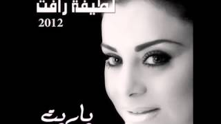 ياريت لطيفة رأفت 2012 latifa raafat YA RIT [upl. by Sset]