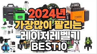 2024년 인기있는 레이저레벨기 추천순위 TOP10 [upl. by Parik714]