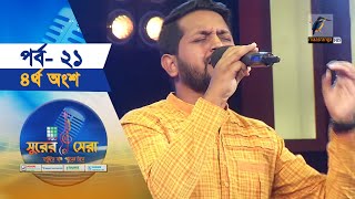 সুরের সেরা  EP21  Part4  Surer Sera  Music Reality Show  Maasranga Program [upl. by Alderman]