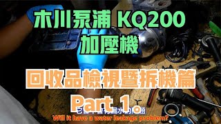 木川泵浦 KQ200 加壓機 回收品檢視暨拆機篇 Part 1。中文 英文 雙字幕 內嵌影片 [upl. by Ittam]