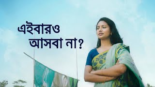 স্বপ্ন যাবে বাড়ি ২০২৪  Shopno Jabe Bari 2024 [upl. by Season936]