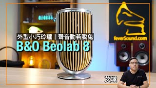 BampO Beolab 8｜外型小巧玲瓏｜聲音動若脫兔｜艾域實試｜cc字幕 [upl. by Ecinej284]