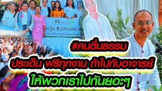 ไปฟรีหมดถ้าเป็นงานของอาจารย์ไม่เสียเงินถ่ายรูปอาจารย์ คนตื่นธรรม พระพุทธเจ้า automobile [upl. by Ottillia]