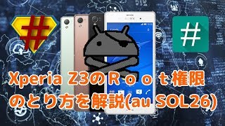 Android root化 XperiaZ3のRoot権限のとり方を解説au SOL26 [upl. by Ahsatak]