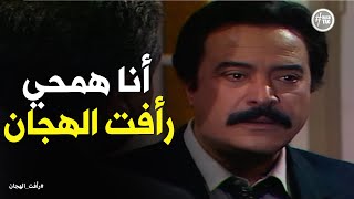 رد فعل محسن بيه لما شاف رأفت الهجان لاول مرة رأفتالهجان [upl. by Neron540]