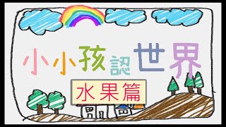 【認知學習】認知小學堂─水果篇EP1 [upl. by Velvet]