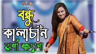 বন্ধু কালাচাঁন  Bondhu Kala Chan  ঝর্ণা ক্ষ্যাপা  জ্যোতি মিডিয়া  হোসেনাবাদ দৌলতপুর কুষ্টিয়া [upl. by Yelloh594]