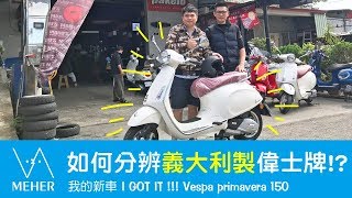 vespa：偉士牌春天150 如何分辨義大利製的偉士牌台中 Vespa崧駿偉士有限公司！Vespa primaver 150 italy 二手販售 歡迎聯絡 [upl. by Sontag]