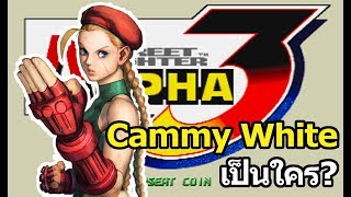 Street Fighter  Cammy White เป็นใคร [upl. by Eph]