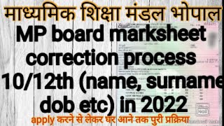 10th12th MP board marksheet correction process name surname dob etc in 2022 [upl. by Arat573]