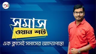 সমাসের আদ্যোপান্ত somas  ব্যাসবাক্য ছাড়াই সমাস নির্ণয়  somas bangla tutorial [upl. by Lightman]