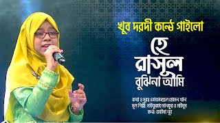 খুব দরদী কন্ঠে গাইলো  হে রাসুল বুঝিনা আমি  He Rasul Bujhi Na Ami  Jaima Noor  Bangla Nate Rasul [upl. by Carlynn]