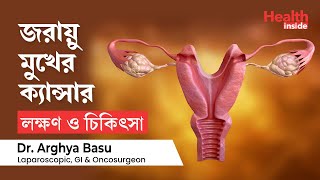 জরায়ু মুখের ক্যান্সারের লক্ষণ ও চিকিৎসা  Cervical Cancer symptoms amp Treatment in Bengali [upl. by Aiouqahs]