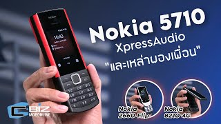 รีวิว Nokia 5710 XpressAudio มือถือปุ่มกดในปี 2022 ที่มากับเพื่อนอีก 2 รุ่น [upl. by Pineda]