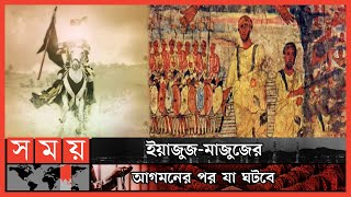 ইয়াজুজমাজুজ কারা কোথায় তাদের বসবাস  Yajuj  Majuj  Islamic History  পর্ব ৭২  Itihase Islam [upl. by Kcire]