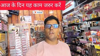 product sale idea cosmetic । आज के दिन यह काम जरुर करें । business idea tips [upl. by Nick]