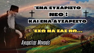 ΈΚΤΑΚΤΟ  Ένα ευχάριστο ΝΕΟ και ένα δυσάρεστο έχω να σας πω  Αγιορείτης Μοναχός [upl. by Mariana]