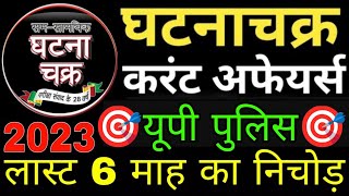 Uppsc Up police Current Affairs 2023  roaro exam current affairs last 6 month current affairs 2023 [upl. by Olaf]