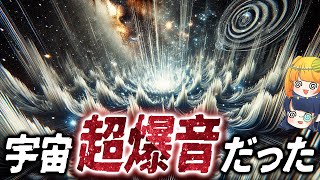 【爆音どころじゃない】宇宙で鳴ってる音、全ての物質を消滅させる爆音だったことが判明【ゆっくり解説】 [upl. by Anuaik72]