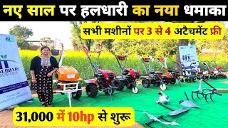 नए साल पर हलधारी का नया धमाका Power tiller 31000 में 10hp से शुरू 70 तक सब्सिडी powertiller [upl. by Malvie593]