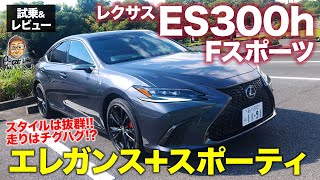 レクサス ES 300h Fスポーツ 2021 【試乗ampレビュー】エレガンスな基本性能を持つESベースのFスポーツはいかに LEXUS ES ECarLife with 五味やすたか [upl. by Kluge]