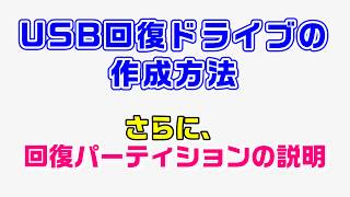 USB回復ドライの作成と回復パーティション説明 [upl. by Aurelio616]