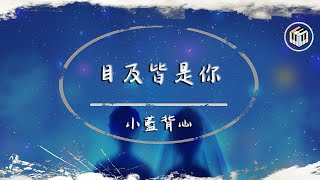 小藍背心  目及皆是你【動態歌詞】「我戒不掉你 像戒不了呼吸 漫長的距離 我用思念來代替」♪ [upl. by Gough]