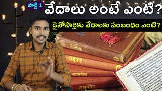 What are the 4 Vedas Rig Veda Explained in Telugu  Part 1 [upl. by Tletski]