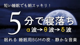 睡眠用bgm 疲労回复【熟睡できる音楽】眠れる 睡眠用BGMの夜 睡眠専用 静かな音楽 短い時間でも疲れが取れる。 眠れる 曲、リラックス 音楽 [upl. by Weinstein]