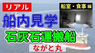 【リアル船内見学 船室・食事編】石灰石運搬船 ながと丸 [upl. by Herod]