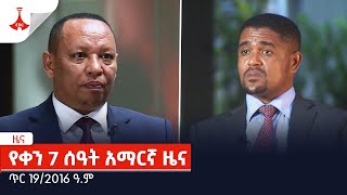 የቀን 7 ሰዓት አማርኛ ዜና  ጥር 192016 ዓም Etv  Ethiopia  News [upl. by Nocaj]