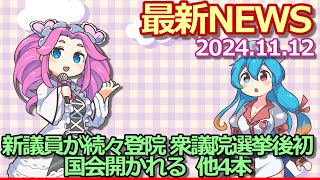 2024年11月12日『政治』最新ニュース【新議員が続々登院 衆議院選挙後初 国会開かれる 】他4本 [upl. by Ylenats]