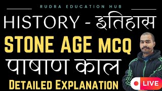 Stone Age Mcq। Pashan Kal Mcq। Indian Prehistory Mcq। पाषाण काल। Ancient Indian History। By Abhishek [upl. by Mena932]