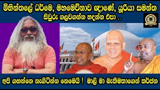 මිහින්තලේ ධර්මෙ කිරිබත්ගොඩ ඥාණේ යූරියා සමන්ත  පරිස්සම් වෙයල්ලාසිවුරු ගලවනවා TAPROBANE TV [upl. by Rediah]