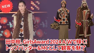 田中樹、GirlsAward 2024 AWで輝く！トップバッター＆MCとして観客を魅了 [upl. by Shuman]